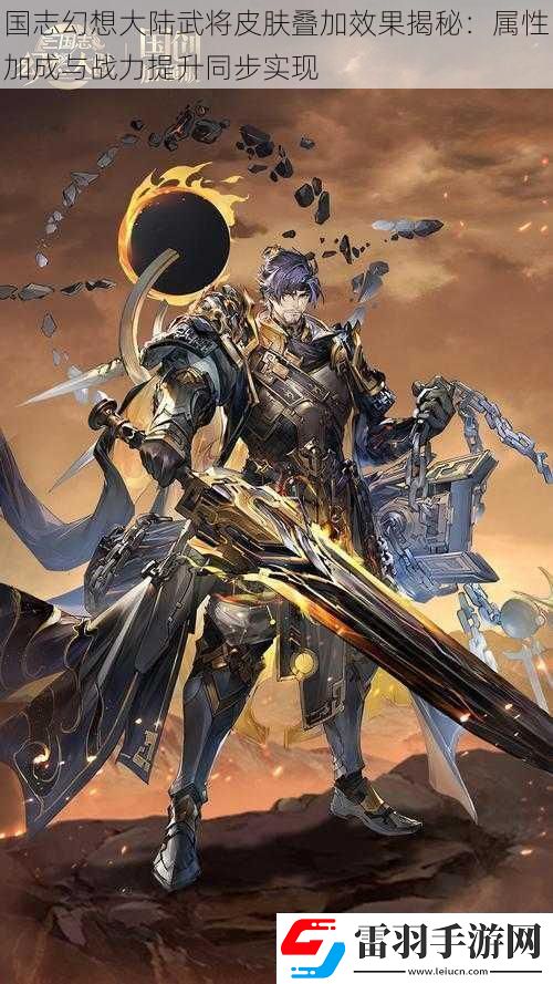 國志幻想大陸武將皮膚疊加效果揭秘