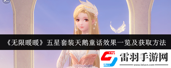 無限暖暖五星套裝天鵝童話效果怎么樣