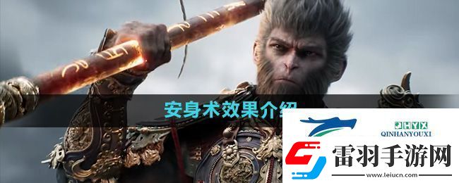 黑神話悟空安身術(shù)效果怎么樣