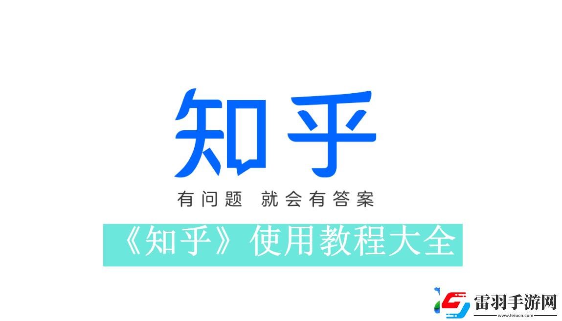 知乎使用方法詳細介紹