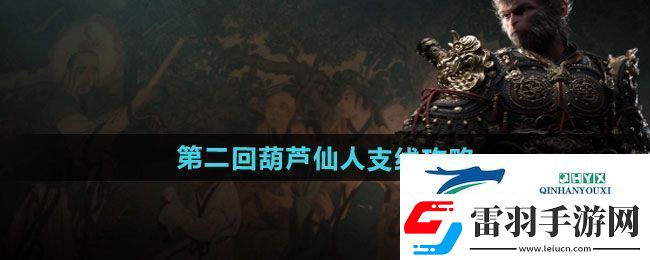 黑神話悟空第二回葫蘆仙人支線怎么過