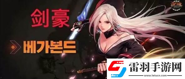 DNF手游女鬼劍什么時(shí)候上線