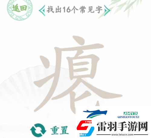 漢字找茬王癟找出16個字怎么過