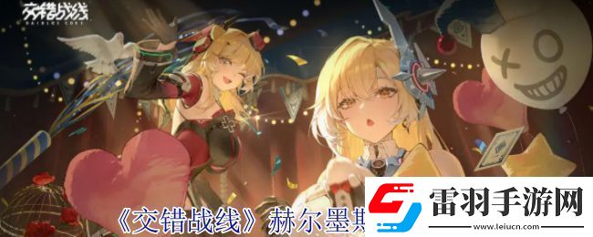交錯戰(zhàn)線赫爾墨斯技能介紹