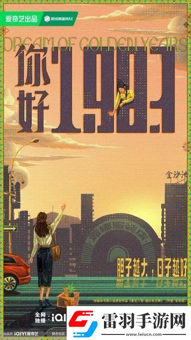 電視劇你好1983今日發(fā)布概念海報