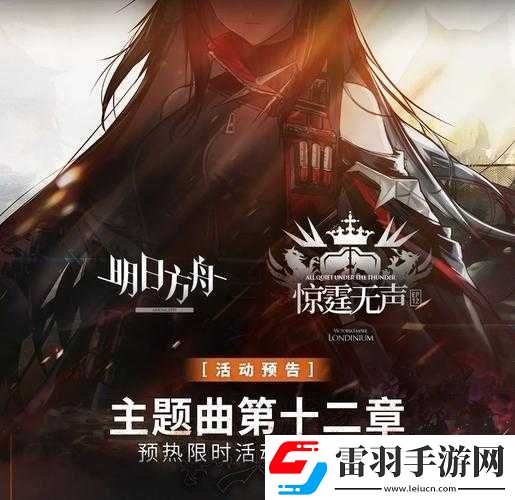 明日方舟第十二章主題曲預(yù)熱活動(dòng)