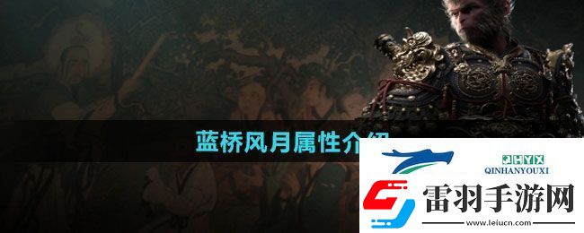 黑神話悟空藍(lán)橋風(fēng)月怎么樣