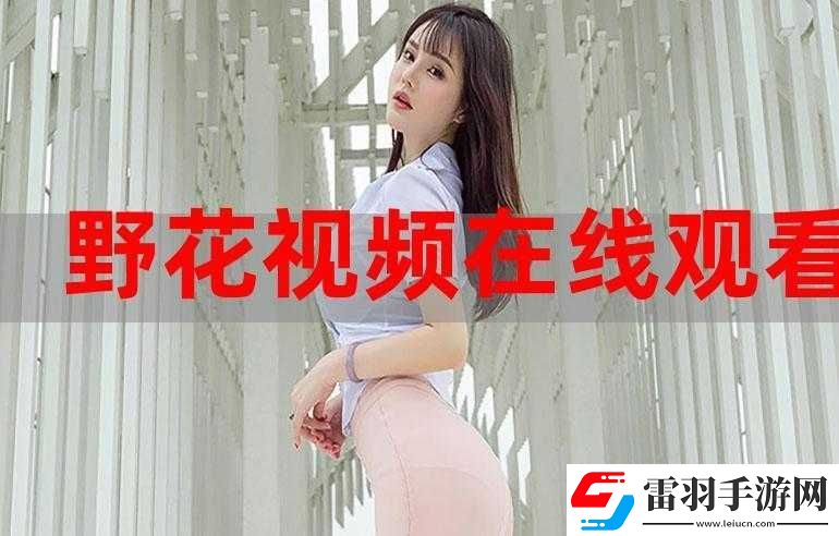 野花日本韓國視頻免費(fèi)高清觀看宣布免費(fèi)