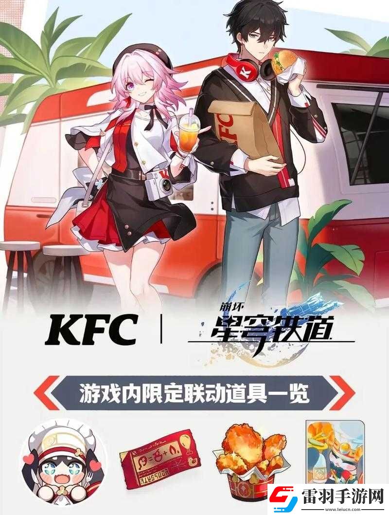 崩壞星穹鐵道與肯德基夢(mèng)幻聯(lián)動(dòng)全解析