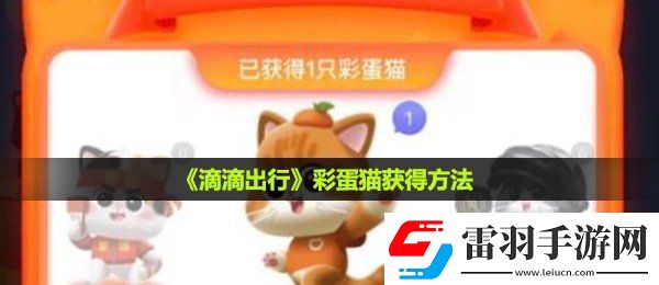 滴滴出行彩蛋貓?jiān)趺传@得