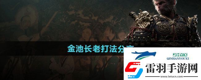 黑神話悟空金池長老怎么打