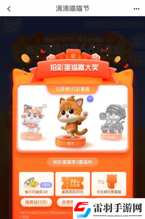 滴滴出行彩蛋貓?jiān)趺传@得