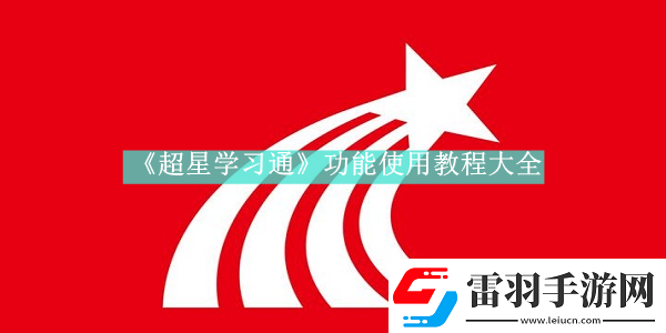 超星學(xué)習(xí)通如何使用超星學(xué)習(xí)通新功能使用方法是什么資訊速遞