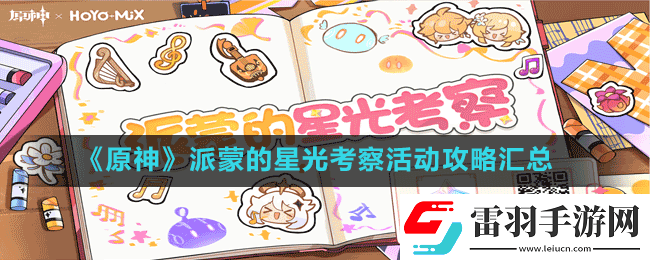 原神派蒙的星光考察活動(dòng)攻略大全派蒙的星光考察活動(dòng)攻略匯總