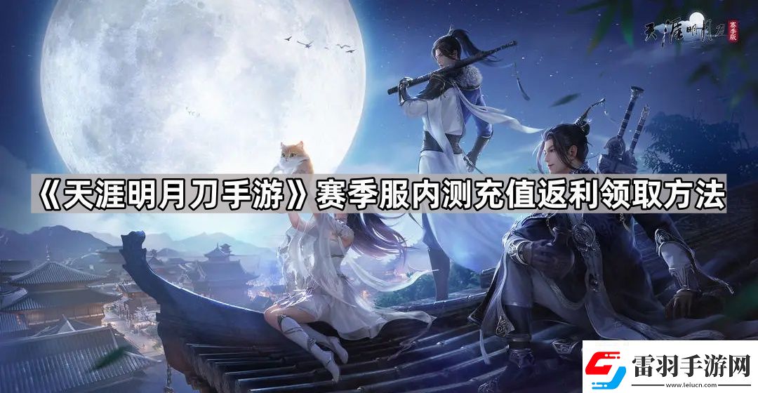天涯明月刀手游內(nèi)測充值返利怎么領(lǐng)