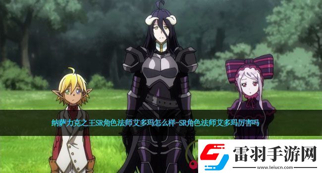 納薩力克之王SR角色法師艾多瑪怎么樣