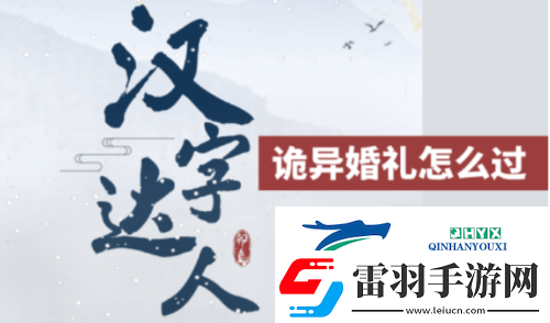 漢字達(dá)人詭異婚禮怎么過(guò)