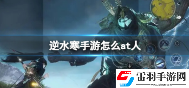 逆水寒手游怎么at人