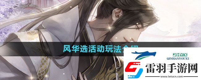 遇見逆水寒風(fēng)華選活動怎么玩