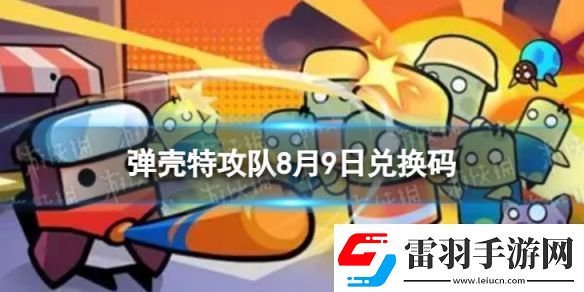 彈殼特攻隊8月9日兌換碼
