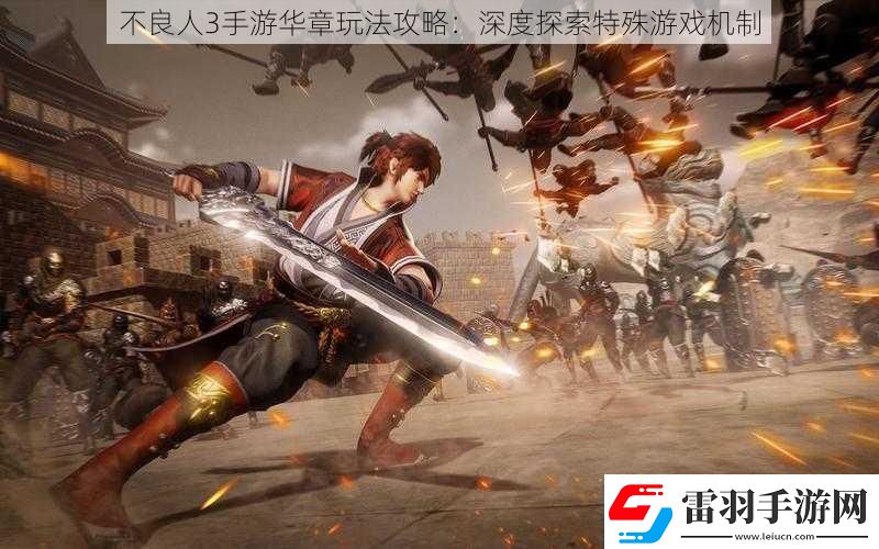 不良人3手游華章玩法攻略