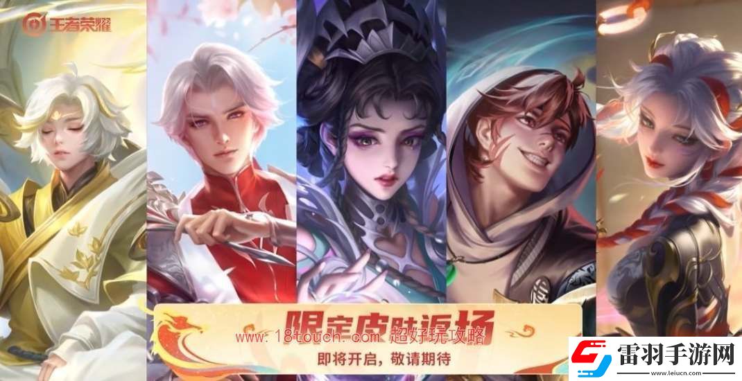 王者榮耀2024春節(jié)返場皮膚一覽