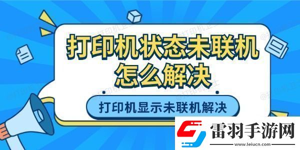 打印機(jī)狀態(tài)未聯(lián)機(jī)怎么解決打印機(jī)顯示未聯(lián)機(jī)的解決方法