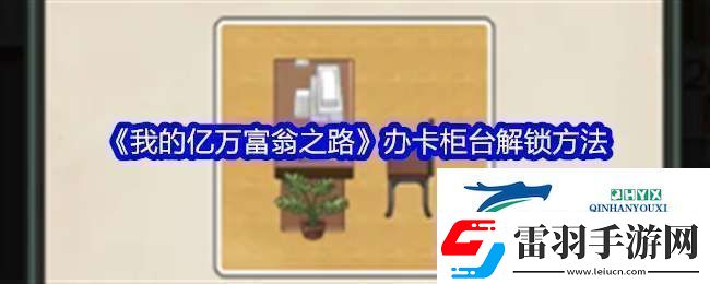 我的億萬富翁之路怎么解鎖辦卡柜臺