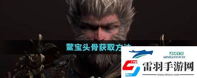 黑神話悟空鱉寶頭骨怎么獲得