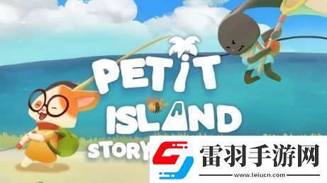 奇妙探險之旅佩蒂特的小島全新故事預(yù)告即將揭曉