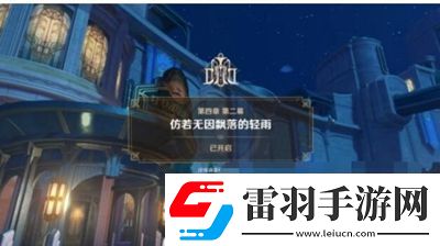原神如同昔日的微茫月明任務(wù)怎么過(guò)