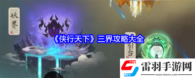 俠行天下三界攻略大全