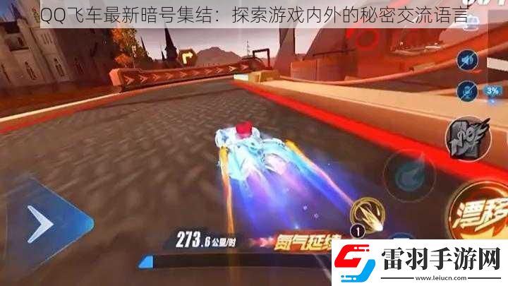 QQ飛車最新暗號(hào)集結(jié)