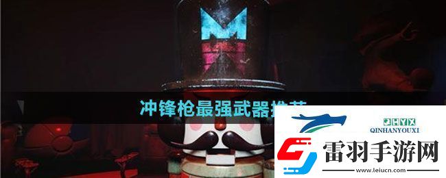 七日世界沖鋒槍最強(qiáng)武器怎么選擇