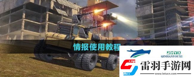 創(chuàng)世戰(zhàn)車情報如何使用