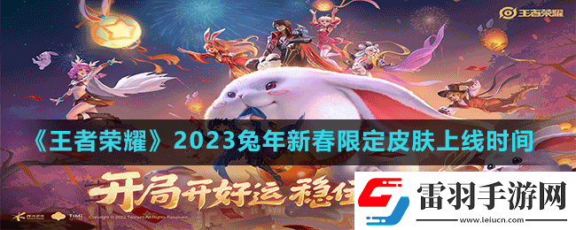 王者榮耀2023兔年限定皮膚什么時候上線