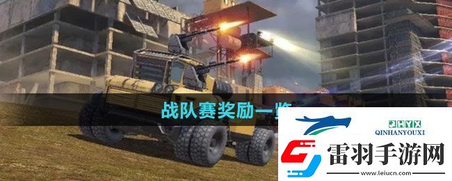 創(chuàng)世戰(zhàn)車戰(zhàn)隊(duì)賽獎勵有哪些