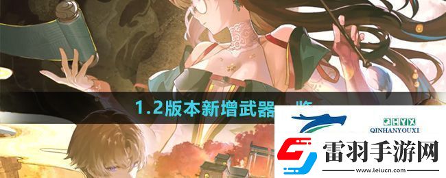 鳴潮1.2版本新增武器是什么