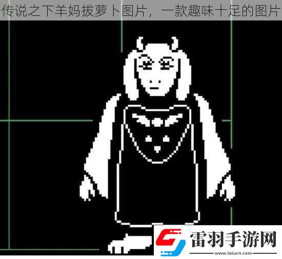 傳說之下羊媽拔蘿卜圖片一款趣味十足的圖片