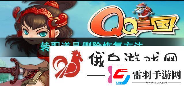 qq三國轉(zhuǎn)職道具刪除了怎么恢復(fù)轉(zhuǎn)職道具刪除恢復(fù)方法
