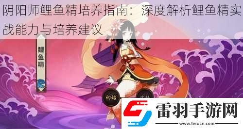 陰陽(yáng)師鯉魚精培養(yǎng)指南