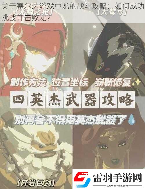 關(guān)于塞爾達(dá)游戲中龍的戰(zhàn)斗攻略