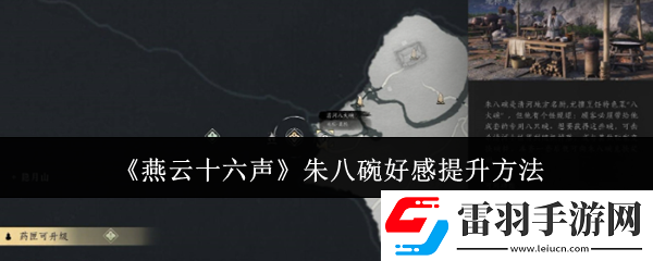 燕云十六聲朱八碗好感提升方法