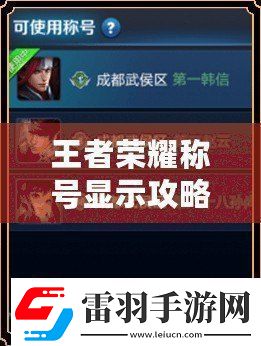 王者榮耀稱號顯示攻略
