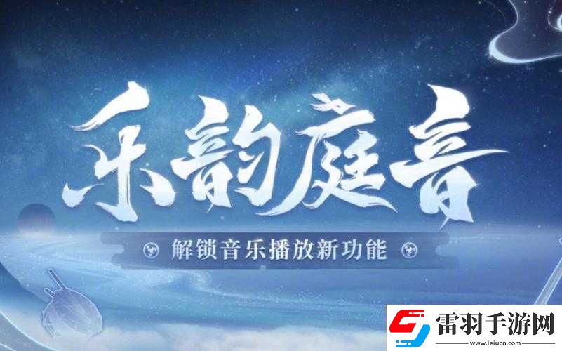 陰陽(yáng)師全新音樂(lè)系統(tǒng)樂(lè)韻庭音深度解析
