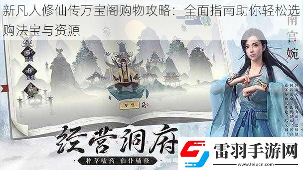 新凡人修仙傳萬寶閣購物攻略