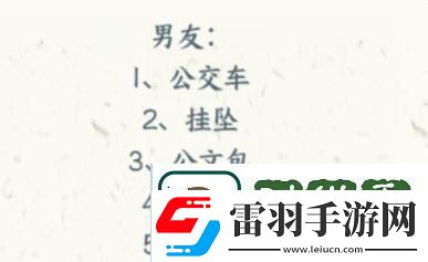 文字來找茬演員女朋友通關(guān)攻略