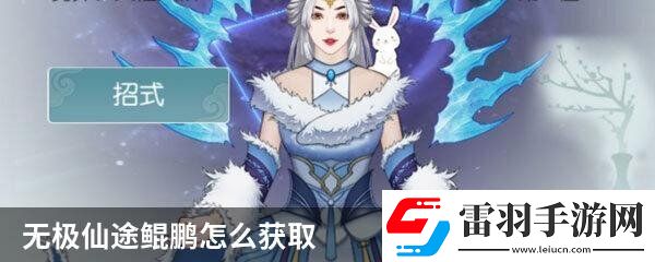 無極仙途鯤鵬怎么獲取