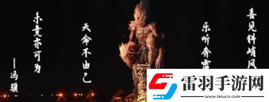 馮驥B站跨年晚會(huì)黑神話題新詞