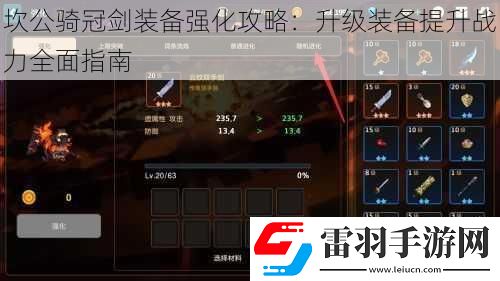 坎公騎冠劍裝備強(qiáng)化攻略